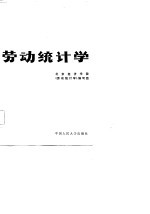 劳动统计学