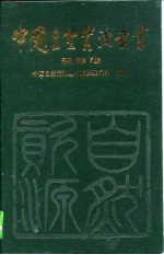 中国自然资源丛书 13 天津卷