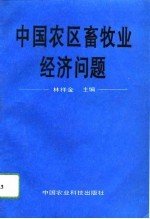 中国农区畜牧业经济问题