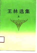 王林选集 上