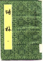 四库全书选辑 语林 1