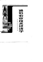 通俗农业技术经济学