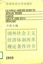 国外社会主义经济体制改革理论著作评介