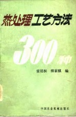 热处理工艺方法 300 种