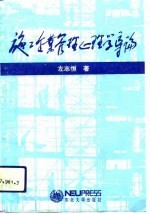 施工企业管理心理学导论