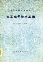 高等学校适用教材 电工电子技术基础