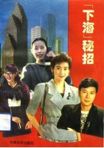 “下海”秘招