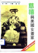 慈禧与美国女画家