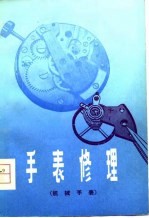 手表修理 机械手表