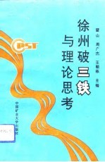 徐州破“三铁”与理论思考