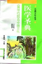 医学圣典 《黄帝内经》与中国文化
