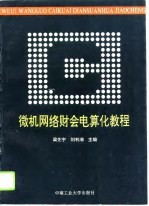 微机网络财会电算化教程