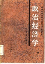 政治经济学 社会主义部分 下