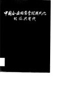 中国企业经营管理现代化理论与实践