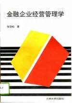 金融企业经营管理学