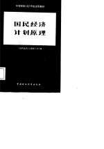国民经济计划原理