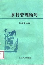 乡村管理顾问