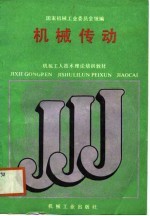 机械工人技术理论培训教材 机械传动