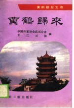 黄鹤归来 黄鹤楼征文选