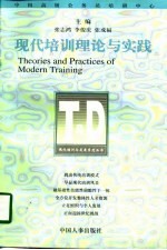 现代培训理论与实践