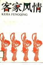 客家风情