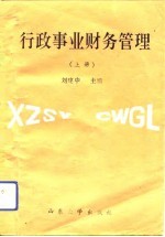 行政事业财务管理 上