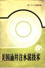 美国油井注水泥技术