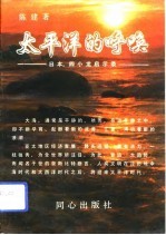 太平洋的呼唤 日本,四小龙启示录