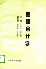 管理会计学