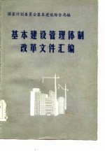 基本建设管理体制改革文件汇编