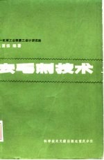去毛刺技术