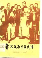 鲁迅反孔斗争史话