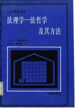 二十世纪文库 法理学-法哲学及其方法