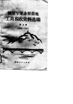 陕甘宁革命根据地工商税收史料选编 第5册 1944-1945