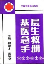 基层医生急救手册