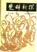 楚辞新探