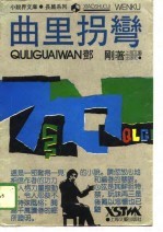 曲里拐弯
