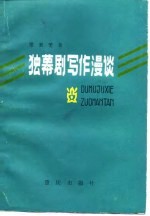 独幕剧写作漫谈