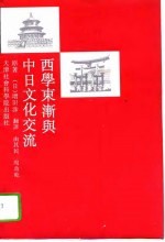 西学东渐与中日文化交流
