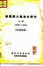 美国黑人运动大事记 上 1526-1945