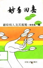 妙手回春 献给病人及其亲属