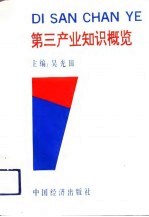 第三产业知识概览