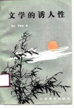 文学的诱人性