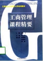 工商管理课程精要 中