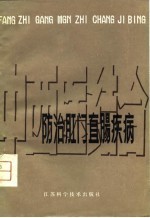 中西医结合防治肛门直肠疾病