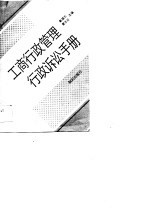 工商行政管理行政诉讼手册