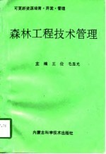 森林工程技术管理 可更新资源培育·开发·管理