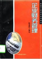 企业财务管理
