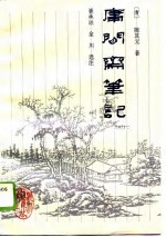 庸闲斋笔记