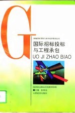 国际招标投标与工程承包